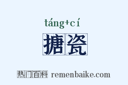 搪瓷是什么意思的图片